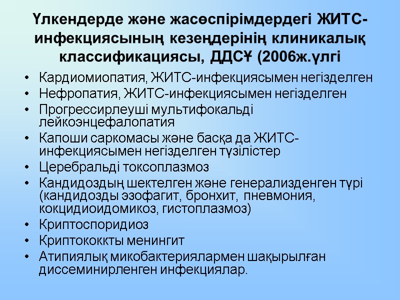 Үлкендерде және жасөспірімдердегі ЖИТС-инфекциясының кезеңдерінің клиникалық классификациясы, ДДСҰ (2006ж.үлгі Кардиомиопатия, ЖИТС-инфекциясымен негізделген Нефропатия, ЖИТС-инфекциясымен